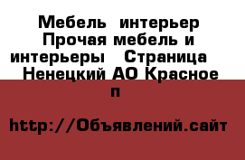 Мебель, интерьер Прочая мебель и интерьеры - Страница 4 . Ненецкий АО,Красное п.